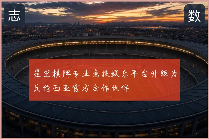 星空棋牌专业竞技娱乐平台升级为瓦伦西亚官方合作伙伴