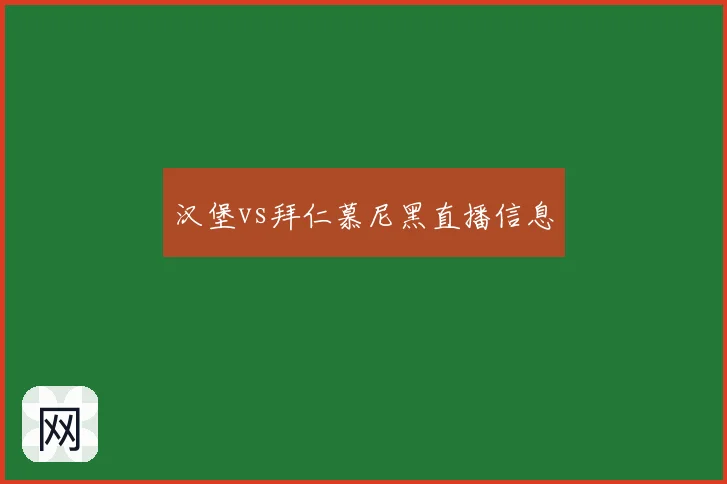 汉堡vs拜仁慕尼黑直播信息