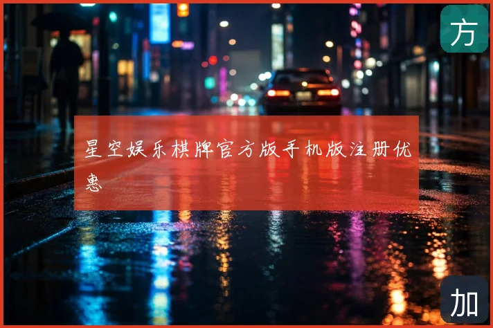 星空娱乐棋牌官方版手机版注册优惠