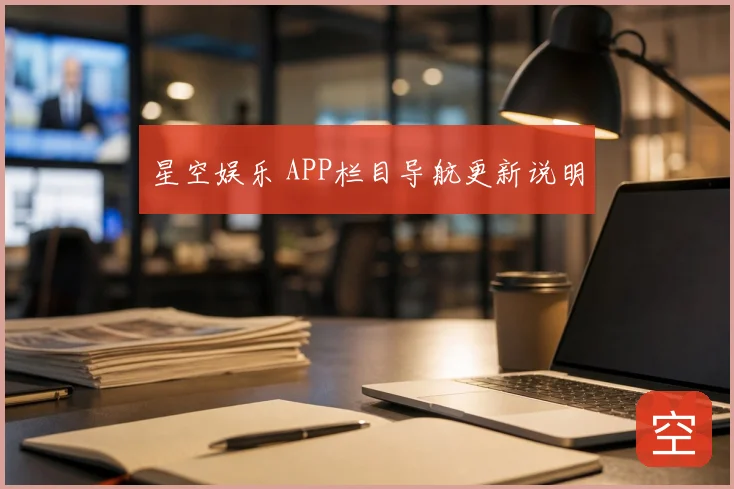 星空娱乐 APP栏目导航更新说明