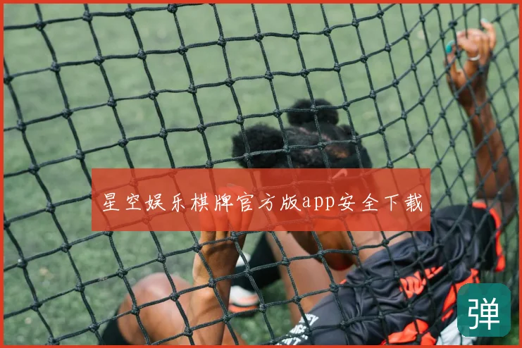 星空娱乐棋牌官方版app安全下载
