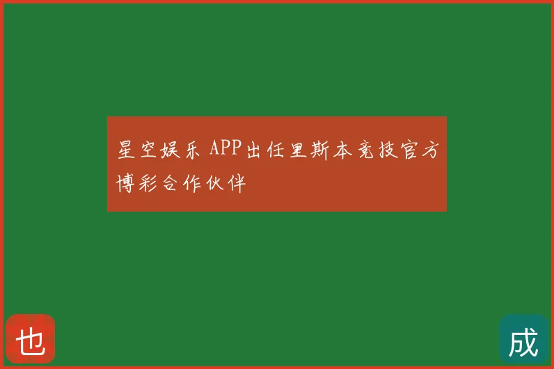 星空娱乐 APP出任里斯本竞技官方博彩合作伙伴