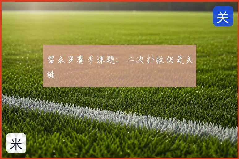 雷米罗赛季课题：二次扑救仍是关键