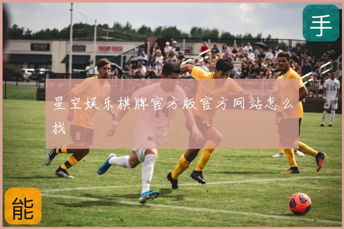 星空娱乐棋牌官方版官方网站怎么找