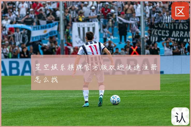 星空娱乐棋牌官方版欢迎快速注册怎么找