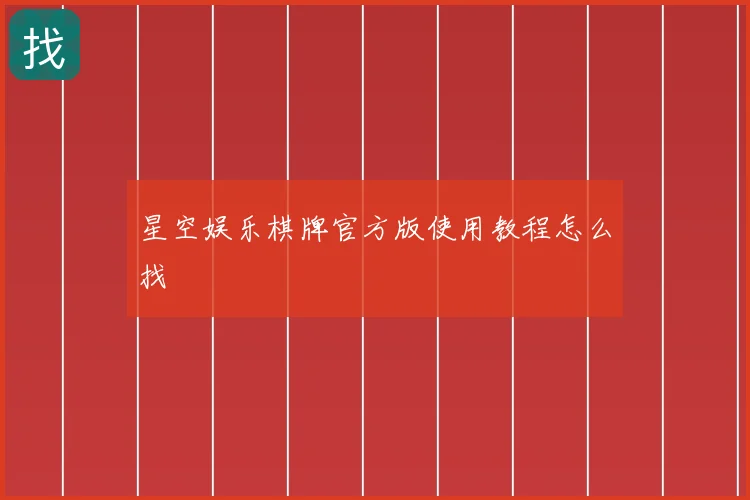 星空娱乐棋牌官方版使用教程怎么找