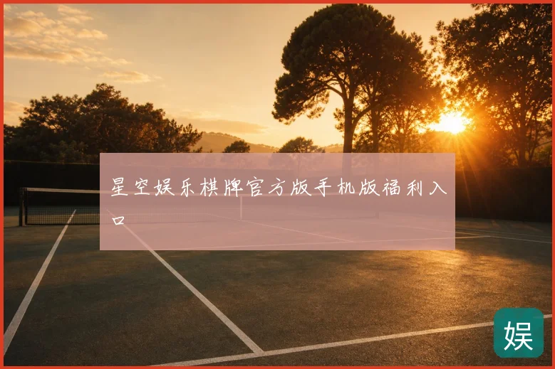 星空娱乐棋牌官方版手机版福利入口