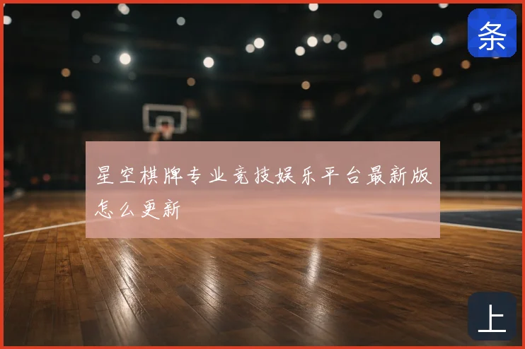 星空棋牌专业竞技娱乐平台最新版怎么更新