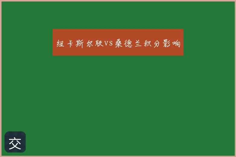 纽卡斯尔联vs桑德兰积分影响