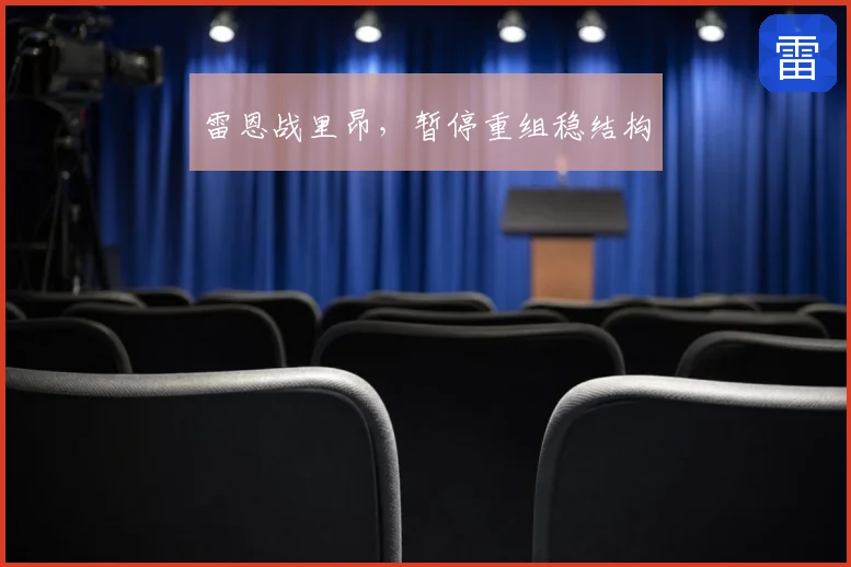 雷恩战里昂,暂停重组稳结构
