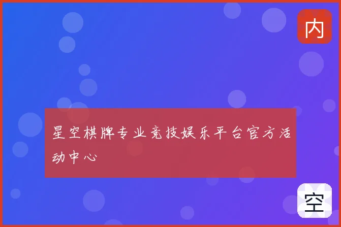 星空棋牌专业竞技娱乐平台官方活动中心