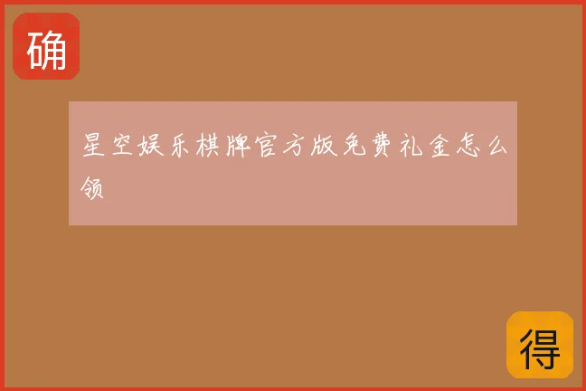 星空娱乐棋牌官方版免费礼金怎么领