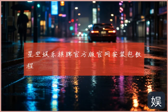 星空娱乐棋牌官方版官网安装包教程