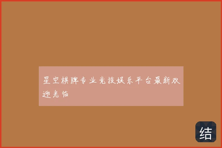 星空棋牌专业竞技娱乐平台最新欢迎光临