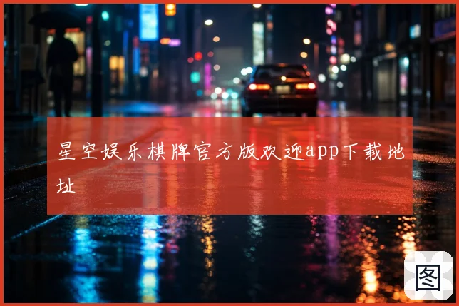 星空娱乐棋牌官方版欢迎app下载地址