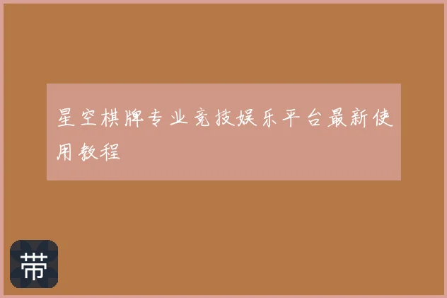 星空棋牌专业竞技娱乐平台最新使用教程