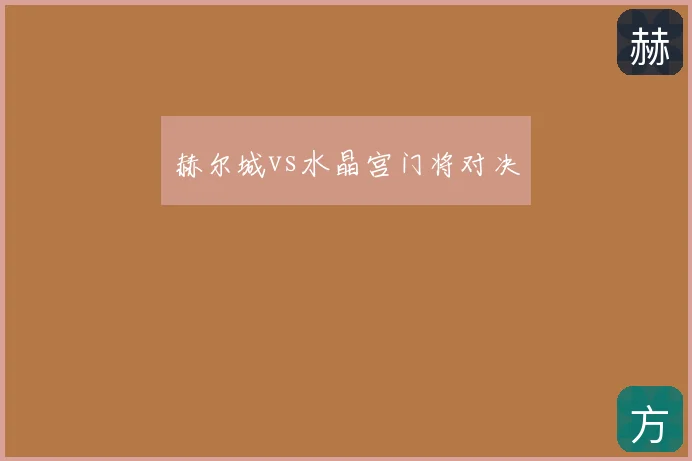 赫尔城vs水晶宫门将对决
