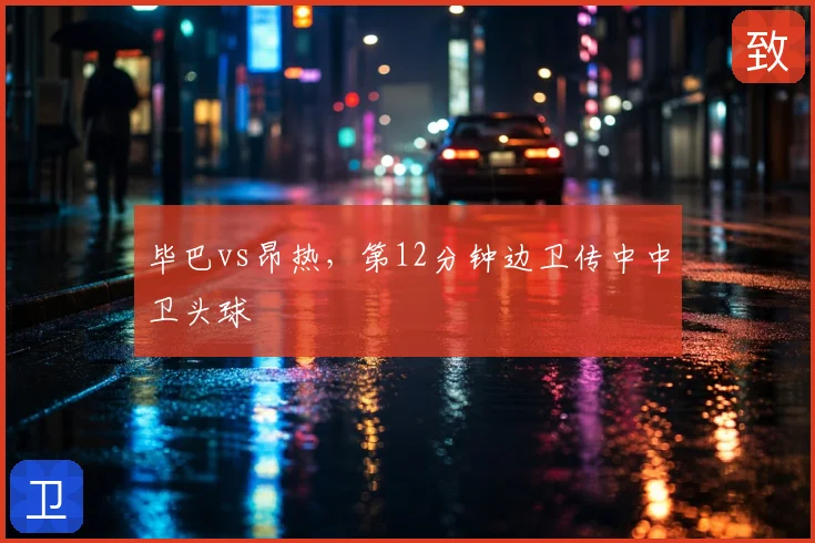 毕巴vs昂热，第12分钟边卫传中中卫头球