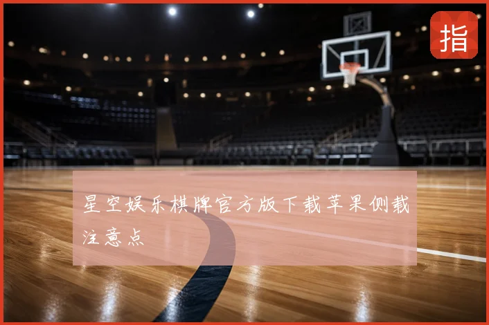 星空娱乐棋牌官方版下载苹果侧载注意点