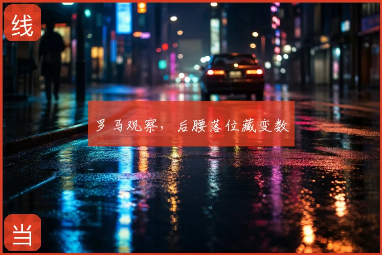 罗马观察,后腰落位藏变数