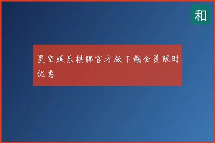 星空娱乐棋牌官方版下载会员限时优惠