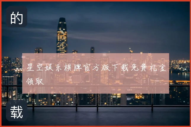 星空娱乐棋牌官方版下载免费礼金领取