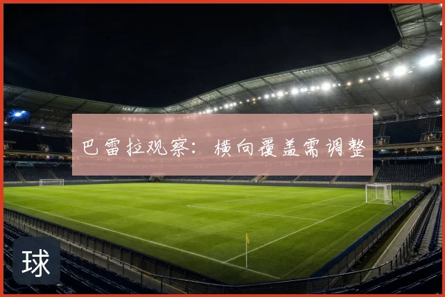 巴雷拉观察:横向覆盖需调整