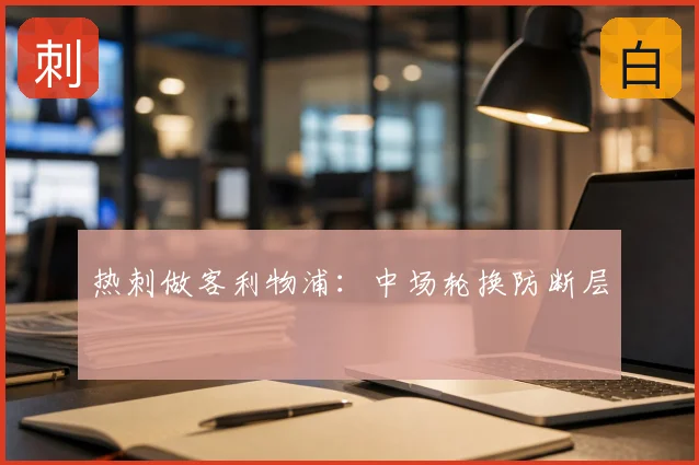 热刺做客利物浦：中场轮换防断层